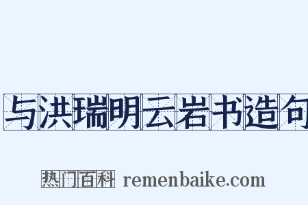 与洪瑞明云岩书造句是什么意思的图片